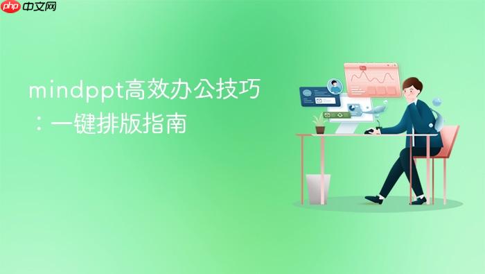 mindppt高效办公技巧:一键排版指南
