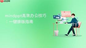 mindppt高效办公技巧:一键排版指南