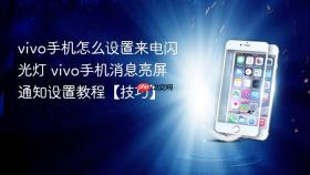 vivo手机怎么设置来电闪光灯 vivo手机消息亮屏通知设置教程【技巧】