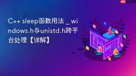 c++ sleep函数用法 _ windows.h与unistd.h跨平台处理【详解】