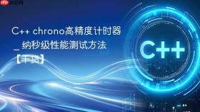 c++ chrono高精度计时器 _ 纳秒级性能测试方法【干货】