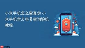 小米手机怎么查真伪 小米手机官方串号查询验机教程