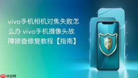 vivo手机相机对焦失败怎么办 vivo手机摄像头故障排查修复教程【指南】