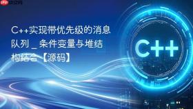 c++实现带优先级的消息队列 _ 条件变量与堆结构结合【源码】
