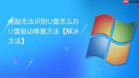 电脑无法识别U盘怎么办 U盘驱动修复方法【解决方法】