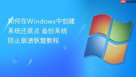 如何在Windows中创建系统还原点 备份系统防止崩溃恢复教程
