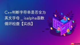 c++判断字符串是否全为英文字母 _ isalpha函数循环检查【实战】