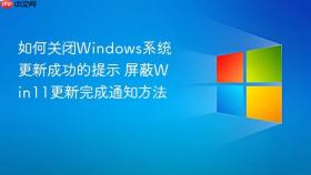 如何关闭windows系统更新成功的提示 屏蔽win11更新完成通知方法