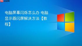 电脑屏幕闪烁怎么办 电脑显示器闪屏解决方法【教程】