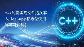 c++如何实现文件追加写入_ios::app标志位使用详解【代码】