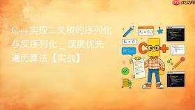 c++实现二叉树的序列化与反序列化 _ 深度优先遍历算法【实战】