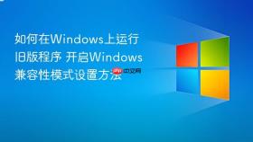 如何在windows上运行旧版程序 开启windows兼容性模式设置方法