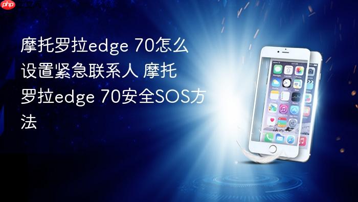 摩托罗拉edge 70怎么设置紧急联系人 摩托罗拉edge 70安全sos方法