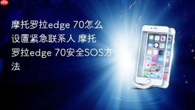 摩托罗拉edge 70怎么设置紧急联系人 摩托罗拉edge 70安全sos方法