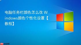 电脑任务栏颜色怎么改 windows颜色个性化设置【教程】