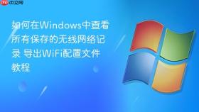 如何在windows中查看所有保存的无线网络记录 导出wifi配置文件教程