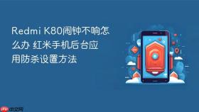 Redmi K80闹钟不响怎么办 红米手机后台应用防杀设置方法