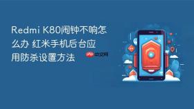 redmi k80闹钟不响怎么办 红米手机后台应用防杀设置方法