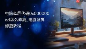 电脑蓝屏代码0x000000ed怎么修复_电脑蓝屏修复教程