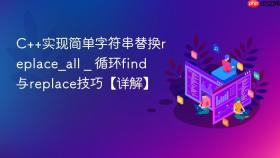c++实现简单字符串替换replace_all _ 循环find与replace技巧【详解】