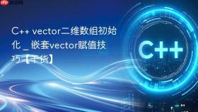 c++ vector二维数组初始化 _ 嵌套vector赋值技巧【干货】