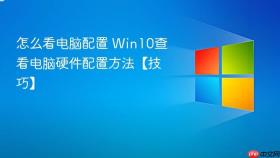 怎么看电脑配置 win10查看电脑硬件配置方法【技巧】