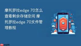 摩托罗拉edge 70怎么查看剩余存储空间 摩托罗拉edge 70文件管理教程