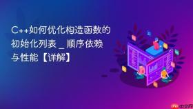 c++如何优化构造函数的初始化列表 _ 顺序依赖与性能【详解】