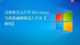 注册表怎么打开 windows注册表编辑器进入方法【教程】