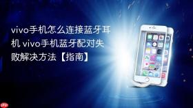 vivo手机怎么连接蓝牙耳机 vivo手机蓝牙配对失败解决方法【指南】