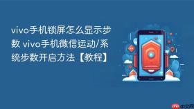 vivo手机锁屏怎么显示步数 vivo手机微信运动/系统步数开启方法【教程】