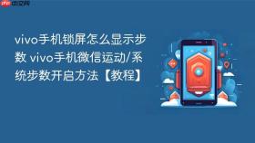 vivo手机锁屏怎么显示步数 vivo手机微信运动/系统步数开启方法【教程】