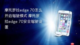 摩托罗拉edge 70怎么开启驾驶模式 摩托罗拉edge 70安全驾驶设置