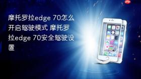 摩托罗拉edge 70怎么开启驾驶模式 摩托罗拉edge 70安全驾驶设置