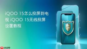 iqoo 15怎么投屏到电视 iqoo 15无线投屏设置教程