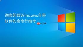 彻底卸载windows自带软件的命令行指令