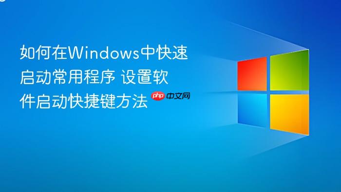如何在windows中快速启动常用程序 设置软件启动快捷键方法