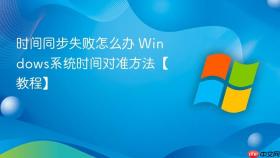 时间同步失败怎么办 windows系统时间对准方法【教程】