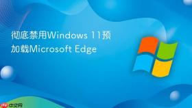 彻底禁用windows 11预加载microsoft edge