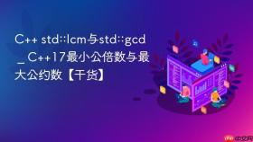 c++ std::lcm与std::gcd _ c++17最小公倍数与最大公约数【干货】