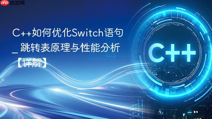 c++如何优化switch语句 _ 跳转表原理与性能分析【详解】