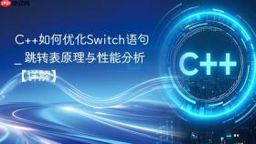 c++如何优化switch语句 _ 跳转表原理与性能分析【详解】
