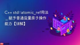 c++ std::atomic_ref用法 _ 赋予普通变量原子操作能力【详解】