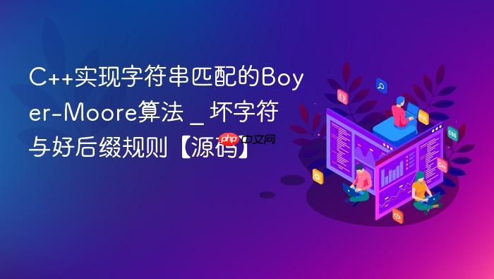 c++实现字符串匹配的boyer-moore算法 _ 坏字符与好后缀规则【源码】