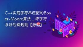 c++实现字符串匹配的boyer-moore算法 _ 坏字符与好后缀规则【源码】