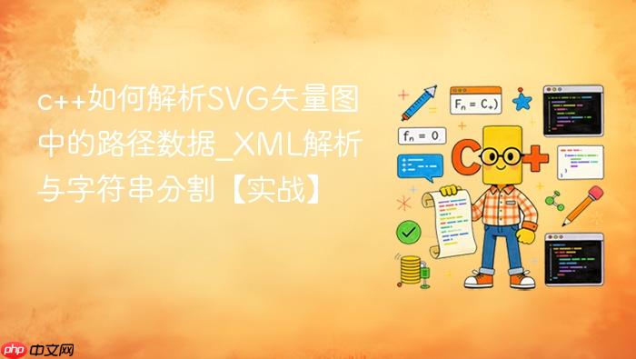 c++如何解析svg矢量图中的路径数据_xml解析与字符串分割【实战】