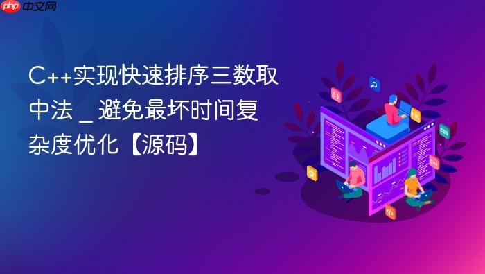 c++实现快速排序三数取中法 _ 避免最坏时间复杂度优化【源码】