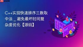 c++实现快速排序三数取中法 _ 避免最坏时间复杂度优化【源码】