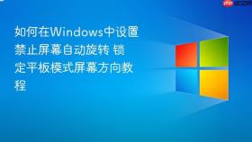如何在windows中设置禁止屏幕自动旋转 锁定平板模式屏幕方向教程