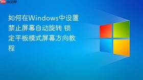 如何在Windows中设置禁止屏幕自动旋转 锁定平板模式屏幕方向教程